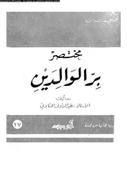 مختصر بر الوالدين 13995 الحناوى، عبد الرءوف العرفج، محمد على