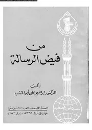 من فيض الرسالة 13997 ابو الخشب، ابراهيم علي