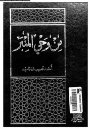 من وحى المنبر 14004 المحاميد, احمد نصيب