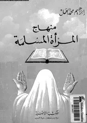 منهاج المراة المسلمة فى الدين و الحياة 14006 الجمل، ابراهيم محمد