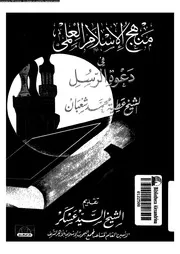 منهج الاسلام العلمى فى دعوة الرسل 14008 شعبان، عطية محمد مصطفى عسكر