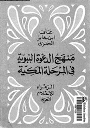 منهج الدعوة النبوية فى المرحلة المكية 14009 الحربى, على بن جابر
