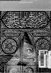 منهج الدعوة والعمل النبوى فى المرحلة المكية 14010 الوزير, ابراهيم