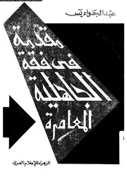 مقدمة فى فقه الجاهلية المعاصرة 14013 يس، عبد الجواد