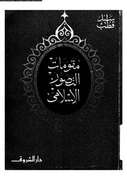 مقومات التصور الاسلامى 14014 سيد قطب