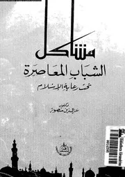 مشاكل الشباب المعاصر تحت رعاية الاسلام 14023 منصور, عزالدين