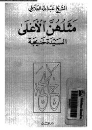 مثلهن الاعلى السيدة خديجة 14032 العلايلى, عبدالله
