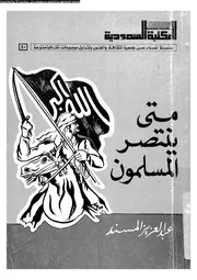 متى ينتصر المسلمون 14033 المسند، عبد العزيز بن عبد الرحمن