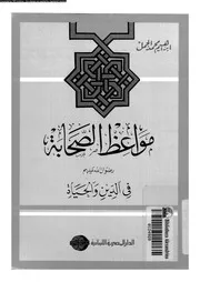 مواعظ الصحابة رضوان الله عليهم فى الدين و الحياة 14034 الجمل، ابراهيم