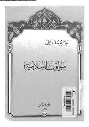 مواقف اسلامية 14037 على، على يوسف
