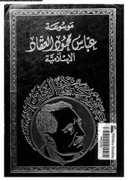 موسوعة عباس محمود العقاد الإسلامية 04 14044 عباس محمود العقاد