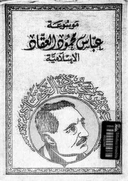 موسوعة عباس محمود العقاد الإسلامية 05 14045 عباس محمود العقاد