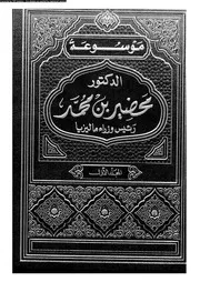 موسوعة الدكتور محضير بن محمد رئيس وزراء ماليزيا المجلد 01 14048
