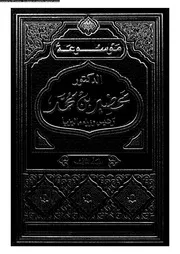 موسوعة الدكتور محضير بن محمد رئيس وزراء ماليزيا المجلد 02 14049
