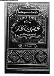 موسوعة الدكتور محضير بن محمد رئيس وزراء ماليزيا المجلد 04 14051