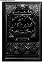 موسوعة الدكتور محضير بن محمد رئيس وزراء ماليزيا 14052 مهاتير بن