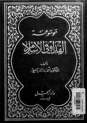 موسوعة الفداء في الإسلام الجزء 02 14055 د أحمد الشرباصي