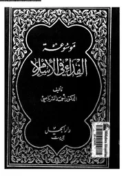 موسوعة الفداء في الإسلام الجزء 03 14056 د أحمد الشرباصي