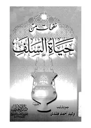 نفحات من حياة السلف الصالح 14058 هندى، وليد احمد