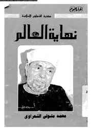 نهاية العالم 14059 الشعراوى، محمد متولى