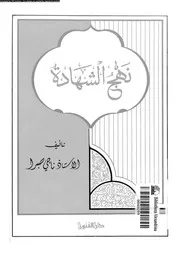 نهج الشهادة