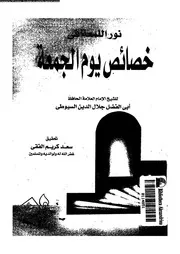 نور اللمعة فى خصائص يوم الجمعة 14064 السيوطى، جلال الدين ابو الفضل