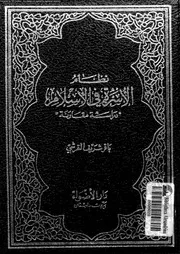 نظام الاسرة فى الاسلام دراسة مقارنة 14066 قرشى, باقر شريف