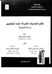 نظم تصنيف المعرفة عند المسلمين دراسة تحليلية 14067 سالم، ناهد محمد