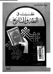نظرات فى الفقه و التاريخ 14068 ياسين، عبد السلام