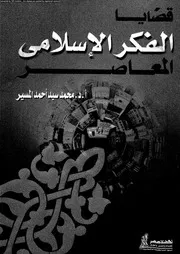 قضايا الفكر الاسلامى المعاصر 14072 المسير، محمد سيد احمد