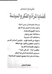 قضايا المرأة و الفكر و السياسة 14073 السعداوى، نوال