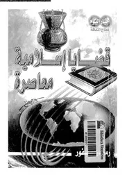 قضايا اسلامية معاصرة 14076 عصفور، رمضان احمد عبد ربه