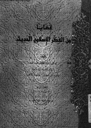 قضايا من الفكر الاسلامى الحديث 14078 العبد، عبد اللطيف محمد