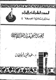 قضية المنهجية فى الفكر الاسلامى 14079 ابو سليمان، عبد الحميد احمد