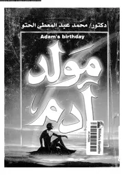 قضية النفس و الروح 14080 الحتو، محمد عبد المعطى