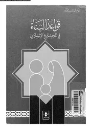 قواعد البناء فى المجتمع الاسلامى 14083 الوكيل، محمد السيد