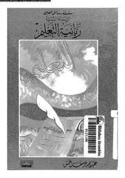 ربانية التعليم 14087 عبد الله يوسف الحسن