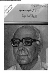 رؤية اسلامية 14090 محمود، زكى نجيب