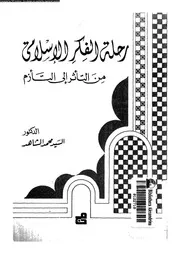 رحلة الفكر الاسلامى من التأثر الى التأزم 14092 الشاهد، السيد محمد