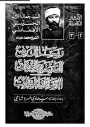رسائل فى الفلسفة و العرفان 14096 جمال الدين الافغانى، الافغانى محمد