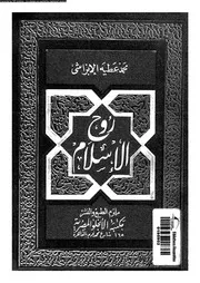 روح الاسلام 14100 الابراشى، محمد عطيه