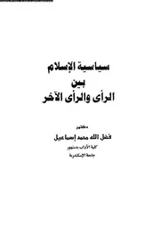 سياسية الاسلام بين الراى و الراى الاخر 14104 أسماعيل، فضل الله محمد