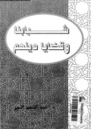 شبابنا و قضايا دينهم و كيف يرد على المهاجمين للاسلام 14106 النمر