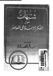 شبهات حول الفكر الاسلامى المعاصر 14108 البهنساوى، سالم على