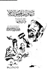 شبهات و اباطيل خصوم الاسلام و الرد عليها 14109 الشعراوى، محمد متولى