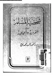شخصية المسلم بين الفردية و الجماعية 14110 نوح، السيد محمد