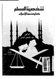 شخصية المسلم كما يصنعها الاسلام 14111 النمر, عبدالمنعم