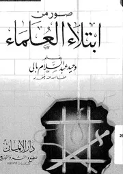 صور من ابتلاء العلماء 14120 بالى، وحيد عبد السلام
