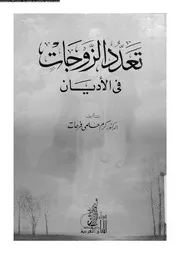 تعدد الزوجات فى الاديان 14124 فرحات، كرم حلمى