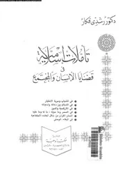 تأملات اسلامية فى قضايا الانسان و المجتمع 14127 فكار، رشدى